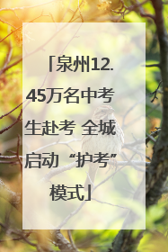 泉州12.45万名中考生赴考 全城启动“护考”模式