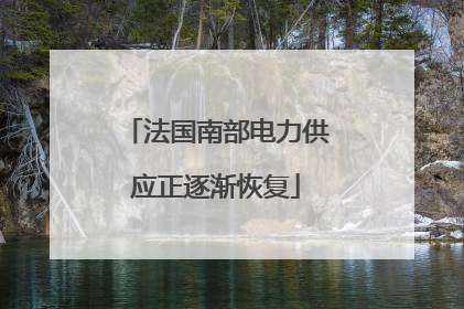 法国南部电力供应正逐渐恢复