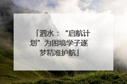 泗水：“启航计划”为困境学子逐梦精准护航