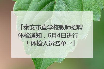 泰安市直学校教师招聘体检通知，6月4日进行！体检人员名单→