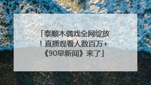 泰顺木偶戏全网绽放！直播观看人数百万+《90早新闻》来了