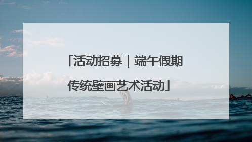 活动招募｜端午假期传统壁画艺术活动