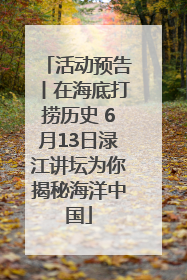 活动预告丨在海底打捞历史 6月13日渌江讲坛为你揭秘海洋中国