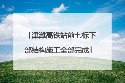 津潍高铁站前七标下部结构施工全部完成