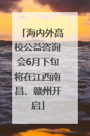 海内外高校公益咨询会6月下旬将在江西南昌、赣州开启