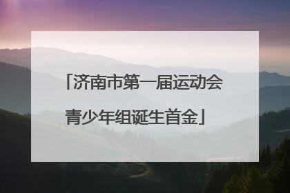 济南市第一届运动会青少年组诞生首金