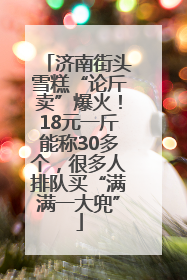 济南街头雪糕“论斤卖”爆火！18元一斤能称30多个，很多人排队买“满满一大兜”