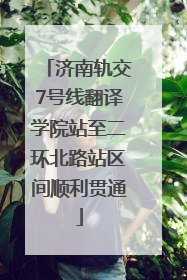 济南轨交7号线翻译学院站至二环北路站区间顺利贯通