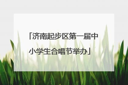 济南起步区第一届中小学生合唱节举办