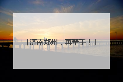 济南郑州，再牵手！