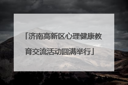 济南高新区心理健康教育交流活动圆满举行