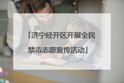 济宁经开区开展全民禁毒志愿宣传活动