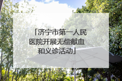 济宁市第一人民医院开展无偿献血和义诊活动