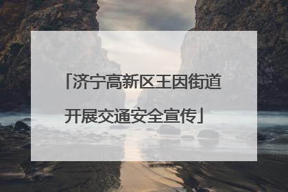 济宁高新区王因街道开展交通安全宣传