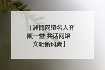 淄博网络名人齐聚一堂 共话网络文明新风尚
