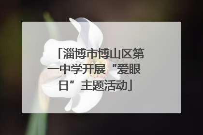 淄博市博山区第一中学开展“爱眼日”主题活动