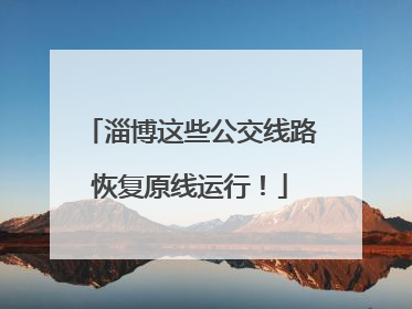 淄博这些公交线路恢复原线运行！