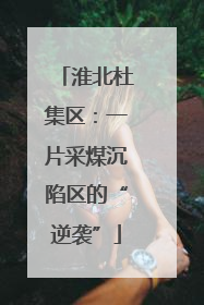 淮北杜集区：一片采煤沉陷区的“逆袭”