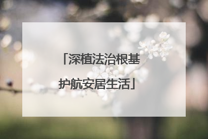 深植法治根基 护航安居生活