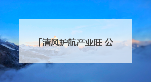 清风护航产业旺 公安县八里港 “莲” 动好 “丰” 景