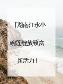 湖南江永小碗莲绽放致富新活力