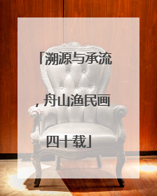 溯源与承流，舟山渔民画四十载