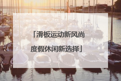滑板运动新风尚 度假休闲新选择