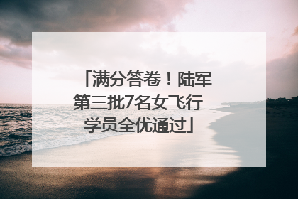 满分答卷！陆军第三批7名女飞行学员全优通过