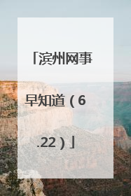 滨州网事早知道（6.22）