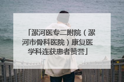 漯河医专二附院（漯河市骨科医院）康复医学科连获患者赞誉