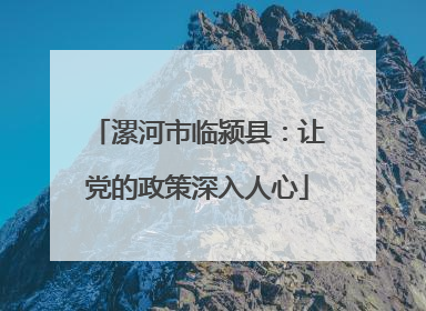 漯河市临颍县：让党的政策深入人心
