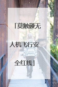莫触碰无人机飞行安全红线