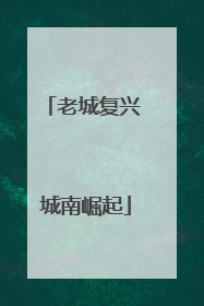 老城复兴 城南崛起