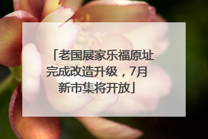 老国展家乐福原址完成改造升级，7月新市集将开放
