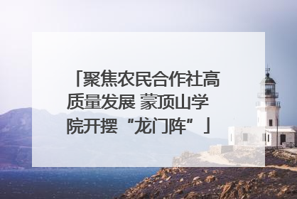 聚焦农民合作社高质量发展 蒙顶山学院开摆“龙门阵”