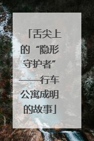 舌尖上的“隐形守护者”——行车公寓成明的故事