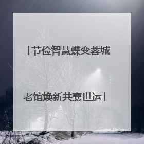 节俭智慧蝶变蓉城 老馆焕新共襄世运