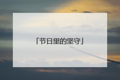 节日里的坚守