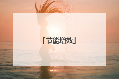 节能增效