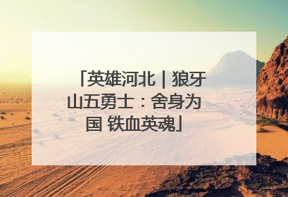 英雄河北｜狼牙山五勇士：舍身为国 铁血英魂
