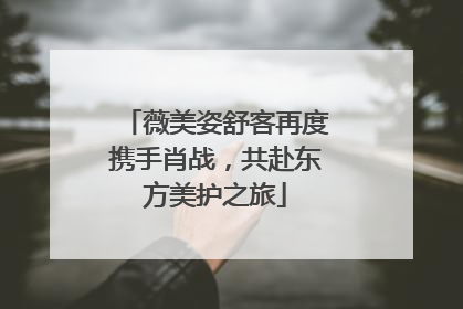 薇美姿舒客再度携手肖战，共赴东方美护之旅