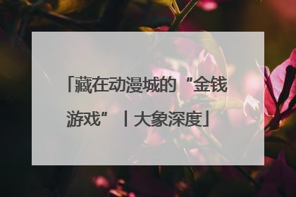 藏在动漫城的“金钱游戏”丨大象深度