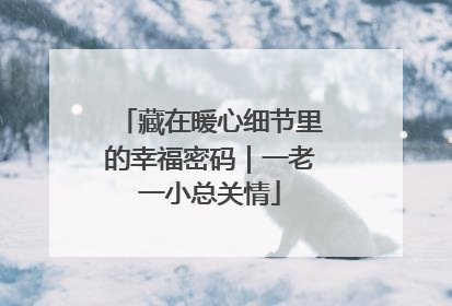 藏在暖心细节里的幸福密码｜一老一小总关情