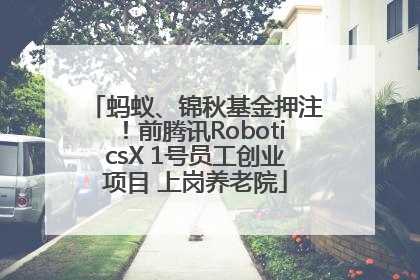 蚂蚁、锦秋基金押注！前腾讯RoboticsX 1号员工创业项目 上岗养老院