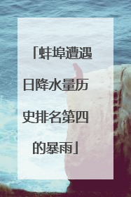 蚌埠遭遇日降水量历史排名第四的暴雨