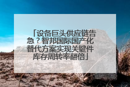 设备巨头供应链告急？智邦国际国产化替代方案实现关键件库存周转率翻倍
