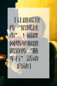 让辟谣宣传“招摇过市”！福建网络举报辟谣宣传“随车行”活动启动