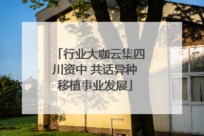 行业大咖云集四川资中 共话异种移植事业发展