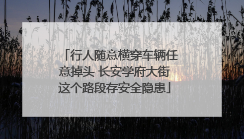 行人随意横穿车辆任意掉头 长安学府大街这个路段存安全隐患