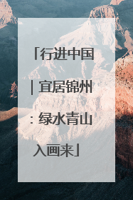行进中国｜宜居锦州：绿水青山入画来